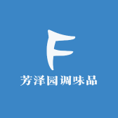 芳泽园调味品