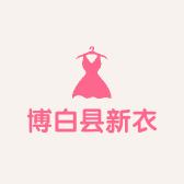 博白县何小姐服装零售店的小店个体店