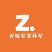 智趣宝宝驿站