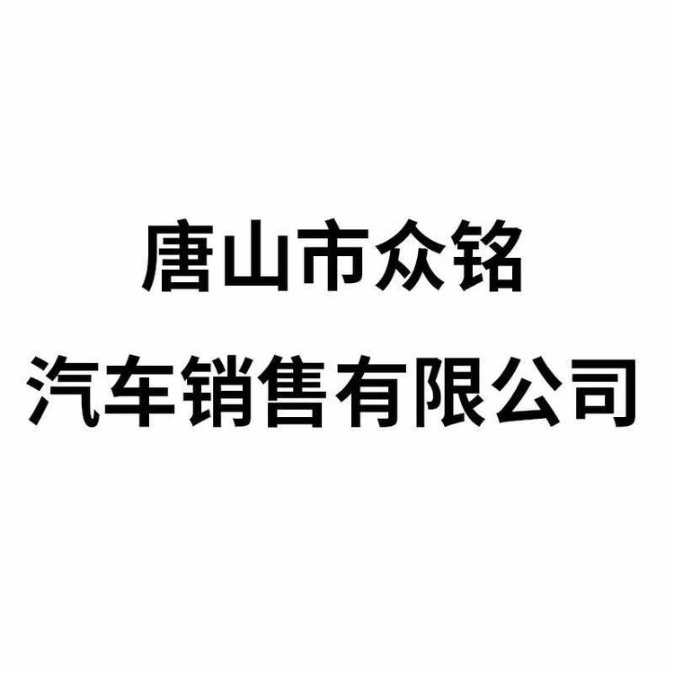 唐山市众铭汽车销售有限公司的小店