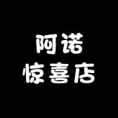 阿诺惊喜店