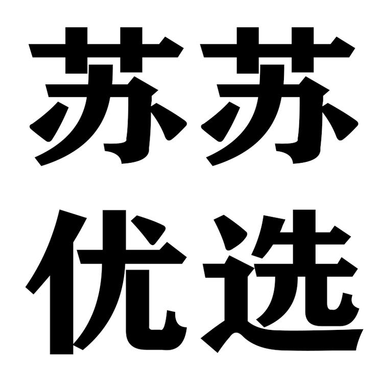 苏苏服装优选个体店