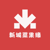 新城菜果缘