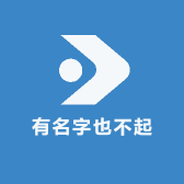 有名字也不起