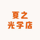 夏之光学店