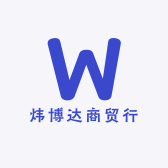 炜博达商贸行