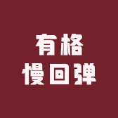 有格慢回弹