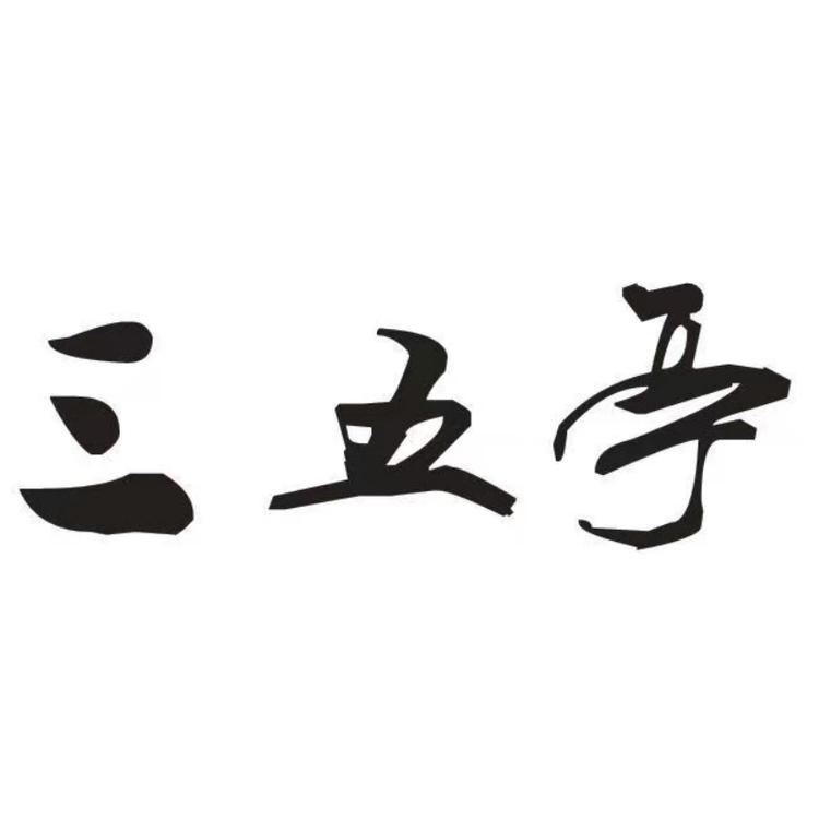 三五亭瓷韵个体店