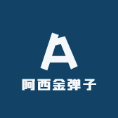 阿西金弹子