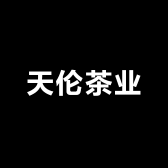 天伦茶业