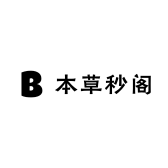 本草秒阁