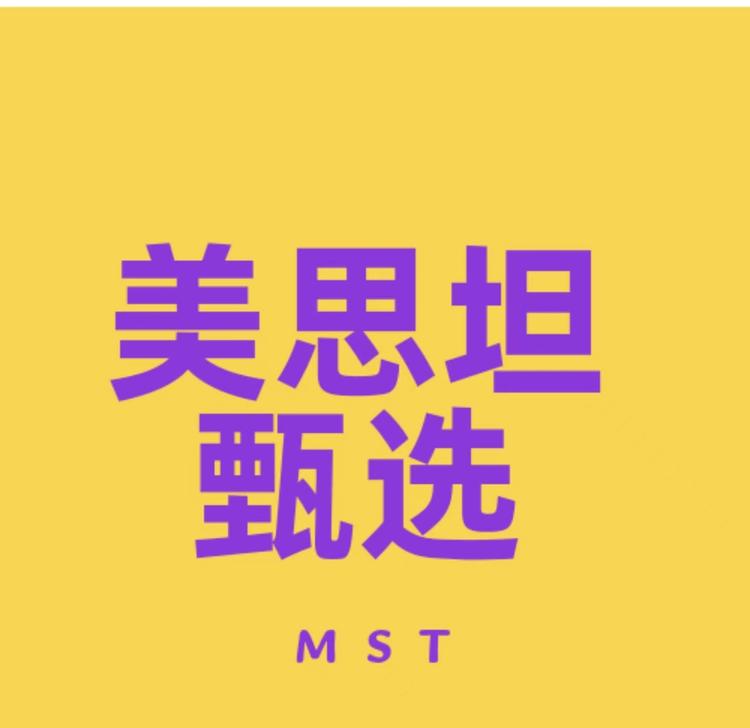 美思坦甄选