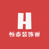 恒泰装饰画