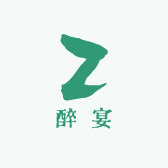 醉宴酒类专营店