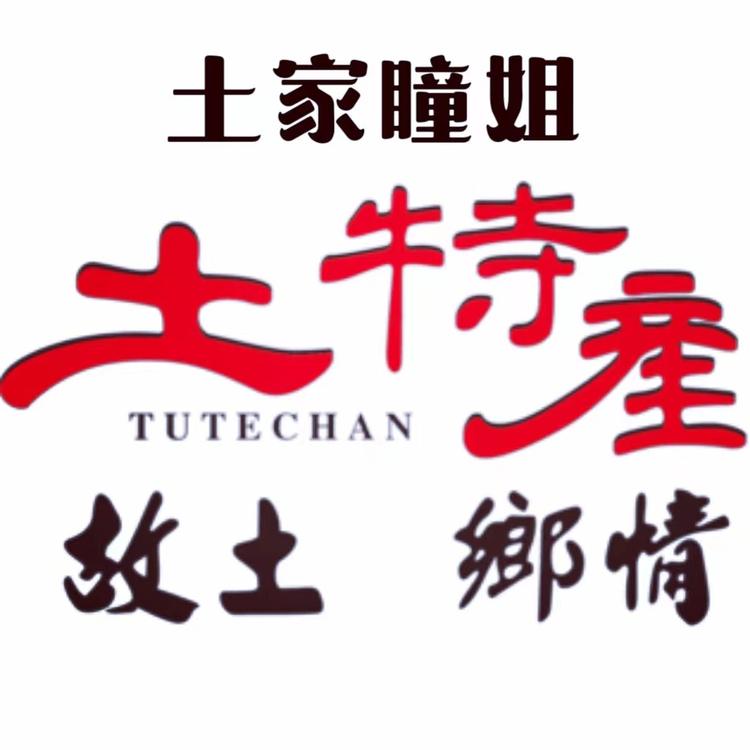 瞳姐土特产