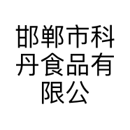 邯郸市科丹食品有限公司的小店
