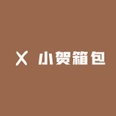 小贺箱包