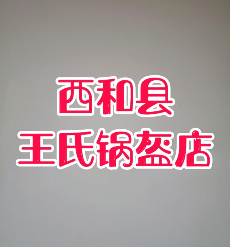西和县王氏锅盔店