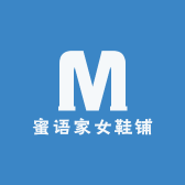 蜜语家女鞋铺