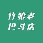 竹狼老巴斗店