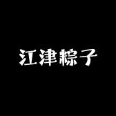 江津粽子
