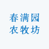 春满园农牧坊