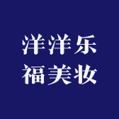 洋洋乐福美妆店