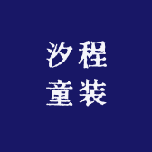 汐程童装