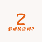 紫烟沈香阁2