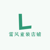 雷风童装店铺
