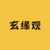 玄缘观文创