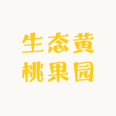 生态黄桃果园