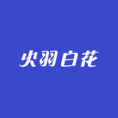 火羽白花