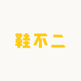 鞋不二
