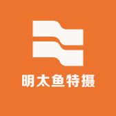 明太鱼特摄