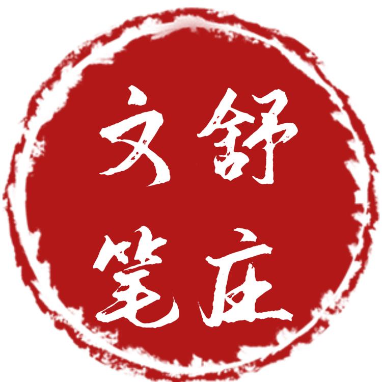 文舒笔庄