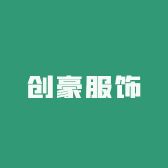 创豪服饰