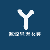 源源轻奢女鞋