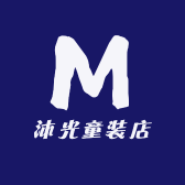 沐光童装店