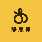 静思禅