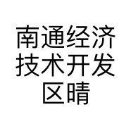 南通经济技术开发区晴伊伊服装店的小店