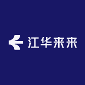 江华来来
