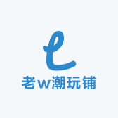 老w潮玩铺