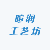 暄润工艺坊