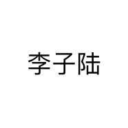 李子陆个体店