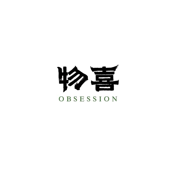 物喜obsession