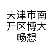 天津市南开区博大畅想计算机耗材销售中心的小店