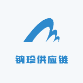 钠珍供应链