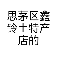 思茅区鑫铃土特产店的小店个体店