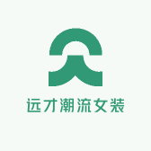 远才潮流女装